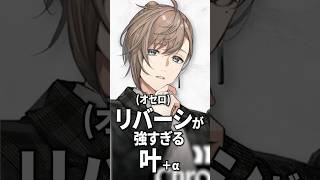 リバーシが強すぎる叶【にじさんじ切り抜き】#shorts
