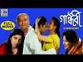 গান্ধর্বী Gandharbi Tapas Paul Debashree Soumitra Chatterjee Moon Moon Locket Chat