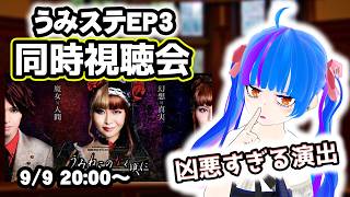 【同時視聴会】考察解説付き同時視聴！！うみねこのなく頃にStage of the golden witchEP3うみねこ大好きVtuberとうみステを一緒にみよう