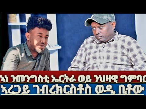 ኣነ ንመንግድቲ ኤርትራ ወይ ንህዝባዊ ግምባር  ኣረጋይ ገብረክርስቶስ (ወዲ ቢቶው) @HidmonaTelevision @gDrar @Afabet binyam hagos