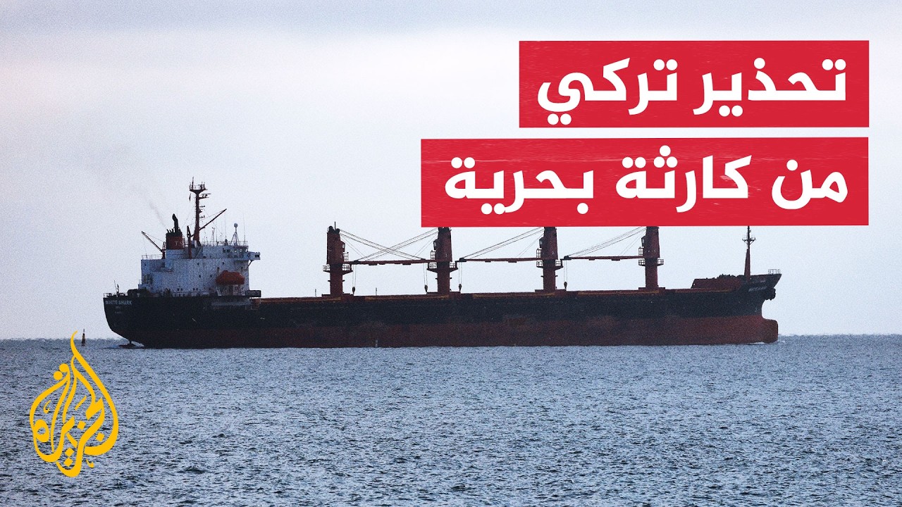 تصعيد روسي أوكراني يهدد الملاحة في البحر الأسود وتركيا تدق ناقوس الخطر