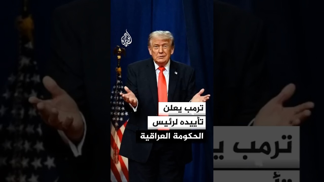 فيديو | ترمب يعلن تأييده لرئيس الحكومة العراقية الجديد