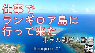 [Rangiroa] ランギロア島に到着したのでホテルの部屋を見せる