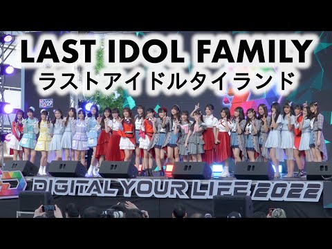 LAST IDOL FAMILY (ラストアイドルタイランド) - Full Stage [2022.06.11 DIGITAL YOUR LIFE 2022] 4K