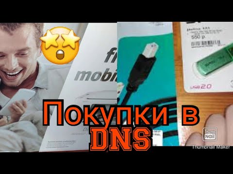 Покупки в DNS / Мечта сбылась