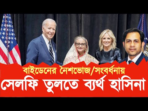 বাইডেনের নৈশভো সংবর্ধনায় সেলফি তুলতে ব্যর্থ হাসিনা #Nazmul_Hasan #New_York_Voice