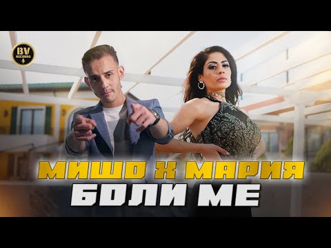 MISHO x MARIA - BOLI ME / Мишо и Мария - Боли ме