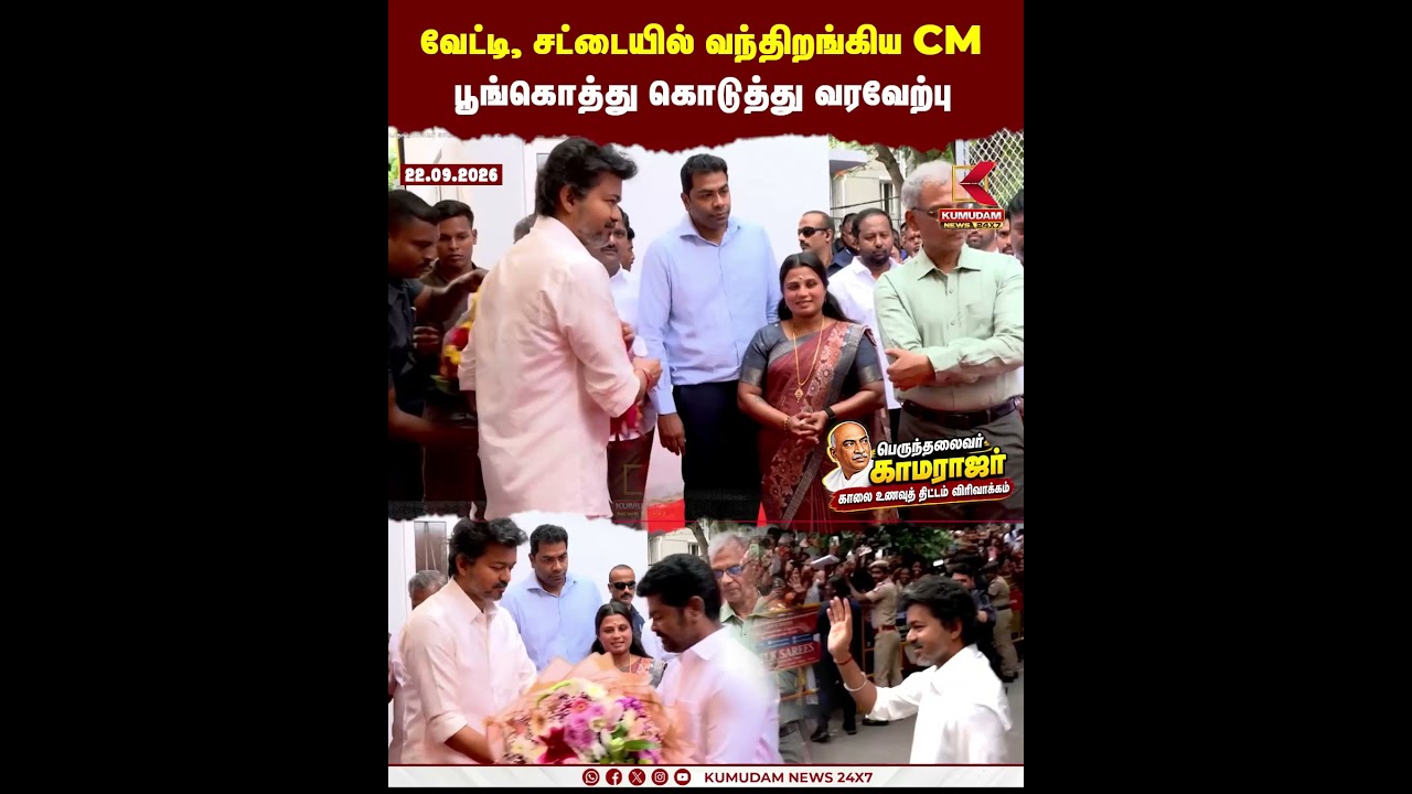 வேட்டி, சட்டையில் வந்திறங்கிய CM பூங்கொத்து கொடுத்து வரவேற்பு | CM Vijay | Breakfast Scheme