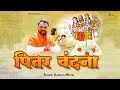 इस वंदना से होती है भजनों की शुरुआत पि�