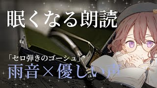 〖雨音×睡眠導入〗優しい声の朗読「セロ弾きのゴーシュ」宮沢賢治作〖安眠〗