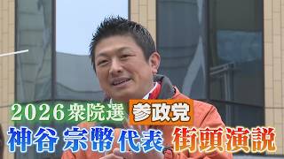 【2026衆院選】参政・神谷宗幣代表が博多駅前で街頭演説(2026.2.6／福岡県福岡市博多区)