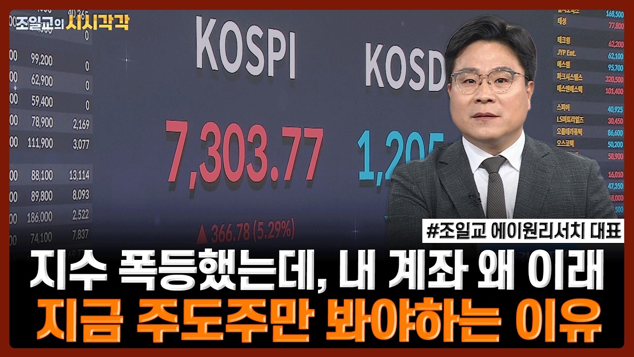 지수 폭등했는데, 내 계좌 왜 이래…지금 주도주만 봐야하는 이유 | 조일교의 시시각각