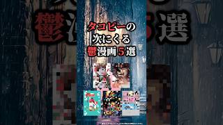 タコピーの次にくる鬱漫画5選🐙‼️ #おすすめ漫画 #漫画紹介 #漫画