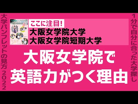 看護学科 「志望大学が見つかる1分動画」大阪女学院大学・大阪女学院短期大学【大阪女学院で英語力がつく理由】