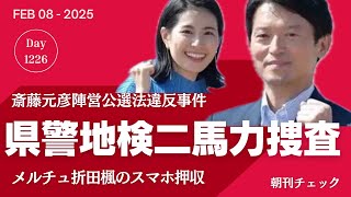 二馬力捜査 兵庫県警と神戸地検　メルチュなど家宅捜索／どちらかが嘘をついている　立花孝志と岸口県議　TBS報道特集 一枚の紙は誰が書いたのか