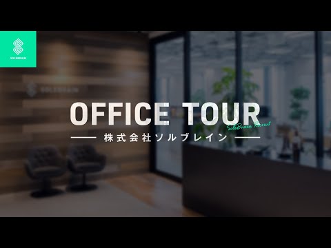 【株式会社ソルブレイン】オフィスツアームービー_株式会社ソルブレイン