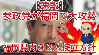 参政党が福岡で大攻勢！神谷代表が放つ驚愕の擁立プランとは！1