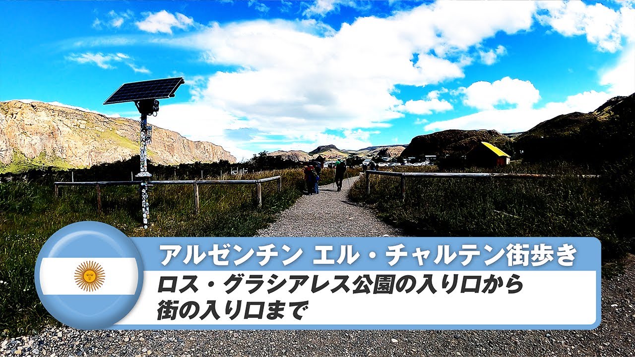 【アルゼンチン】エル・チャルテン②ロス・グラシアレス公園の入り口から街の入り口まで