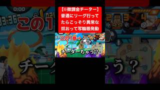 微課金チーター#ワンピース #バウンティラッシュ #ゲーム実況 #shorts #short