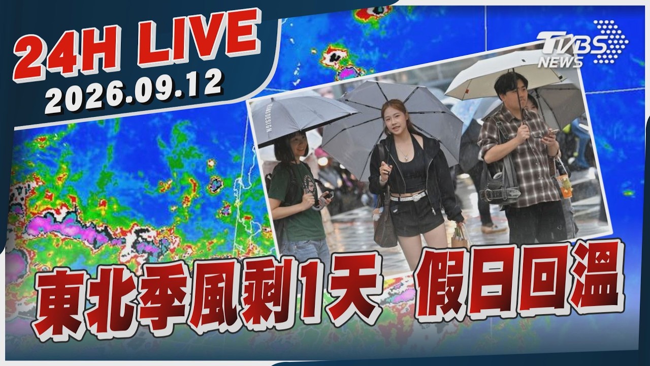 【LIVE】東北季風剩1天  假日回溫｜20260912｜TVBS新聞網