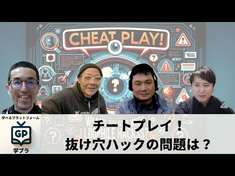 建築学科 チートプレイ！抜け穴ハックの問題は？について考える
