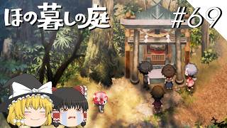 【ほの暮しの庭】夜遊び#69【ゆっくり実況プレイ】