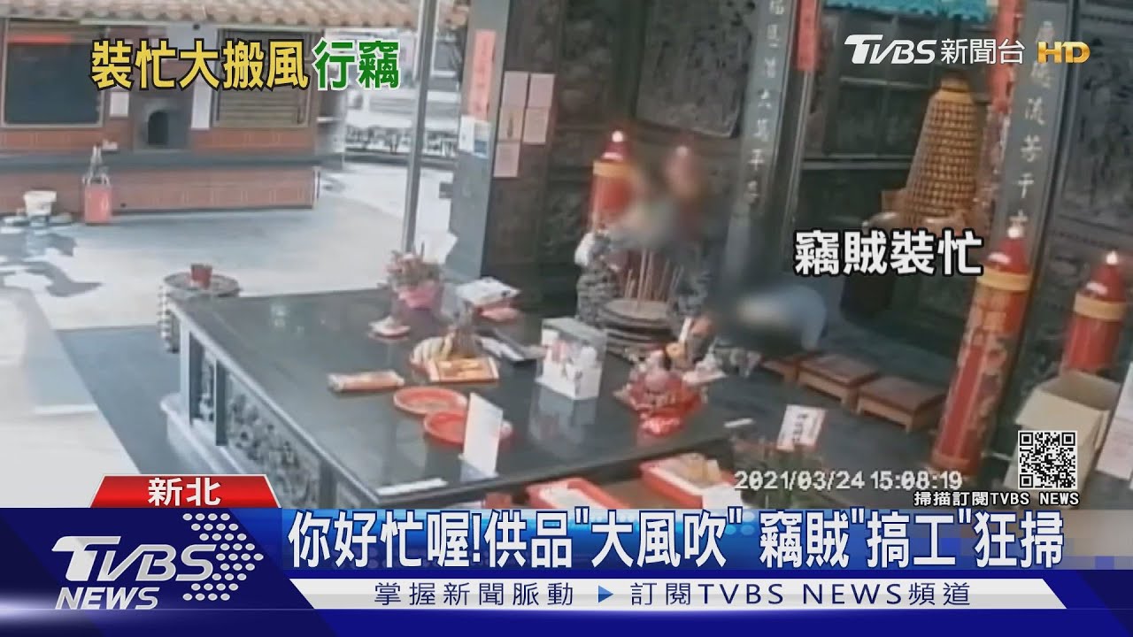 你好忙喔！供品「大風吹」　竊賊「搞工」狂掃兩大盤