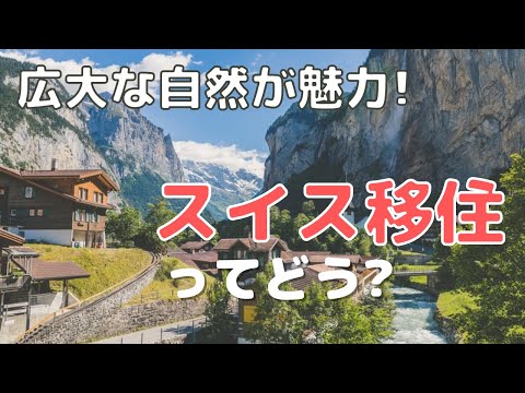 スイス移住 - 定義