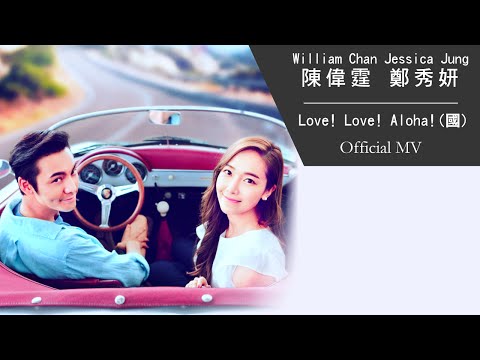 William Chan 陳偉霆 \u0026 Jessica Jung 鄭秀妍《Love! Love! Aloha! (國) 》[Official MV]