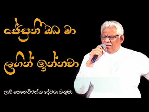 ජේසුනී ඔබ මා ලගින් | Jesuni Oba Ma Lagin | Pastor Lucky Senavirathne | ලකී සෙනෙවිරත්න දේවගැතිතුමා