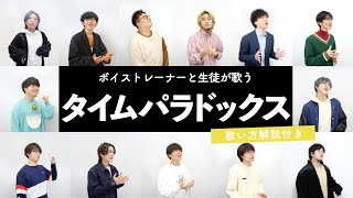 【ボイストレーナーと生徒が歌う】タイムパラドックス / Vaundy【歌い方解説付き by シアーミュージック】