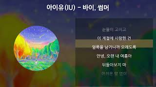 아이유(IU) - 바이, 썸머 [가사/Lyrics]