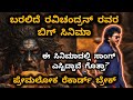 ರವಿಚಂದ್ರನ್ ರವರ ಹೊಸ ಸಿನಿಮಾ Ravichandran Upcoming Biggest 