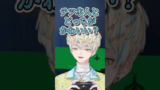 テツ本人とどっちがかわいい？ #にじさんじ #赤城ウェン #宇佐美リト #佐伯イッテツ #緋八マナ #オリエンス #shorts