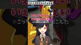 わたミオいいよね【#大神ミオ /#ミオしゃ /#ホロライブ /#切り抜き 】#shorts #わたミオ #角巻わため