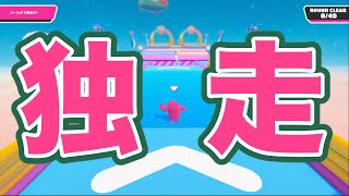 【症例報告】シーソーゲームで独走するも絶対に優勝できない人の一例【FALL GUYS】