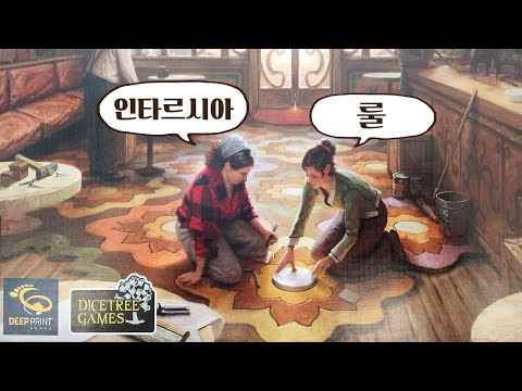 인타르시아 룰영상 입니다