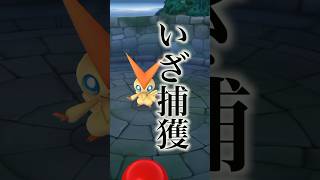 【幻のポケモン】ビクティニのゲットチャレンジ