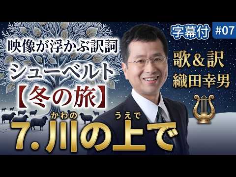 経営学科 日本語 で聴く シューベルト【冬の旅】 -7. 川の上で  (Auf dem Flusse) | 歌：織田幸男（テノール） 川面で 川に在りて