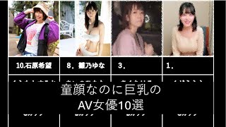 【まとめ】童顔なのに巨乳なAV女優10選