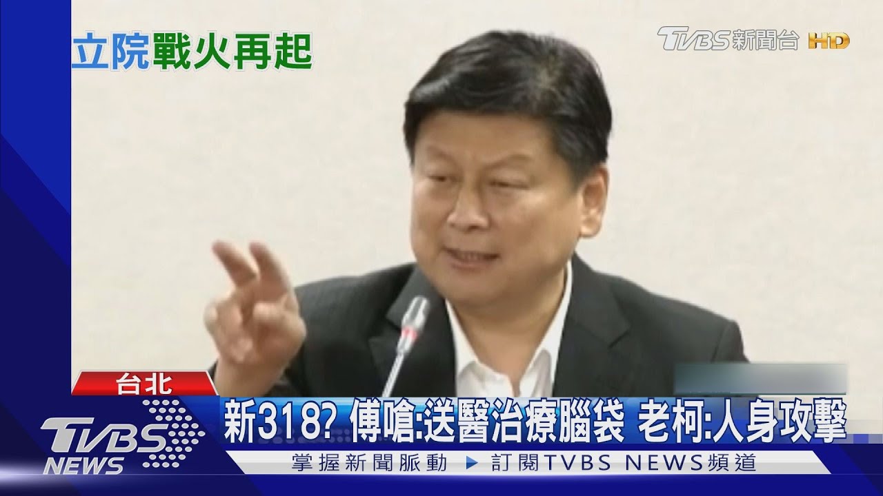 司法總召戰! 傅崐萁要老柯:送醫治療腦袋
