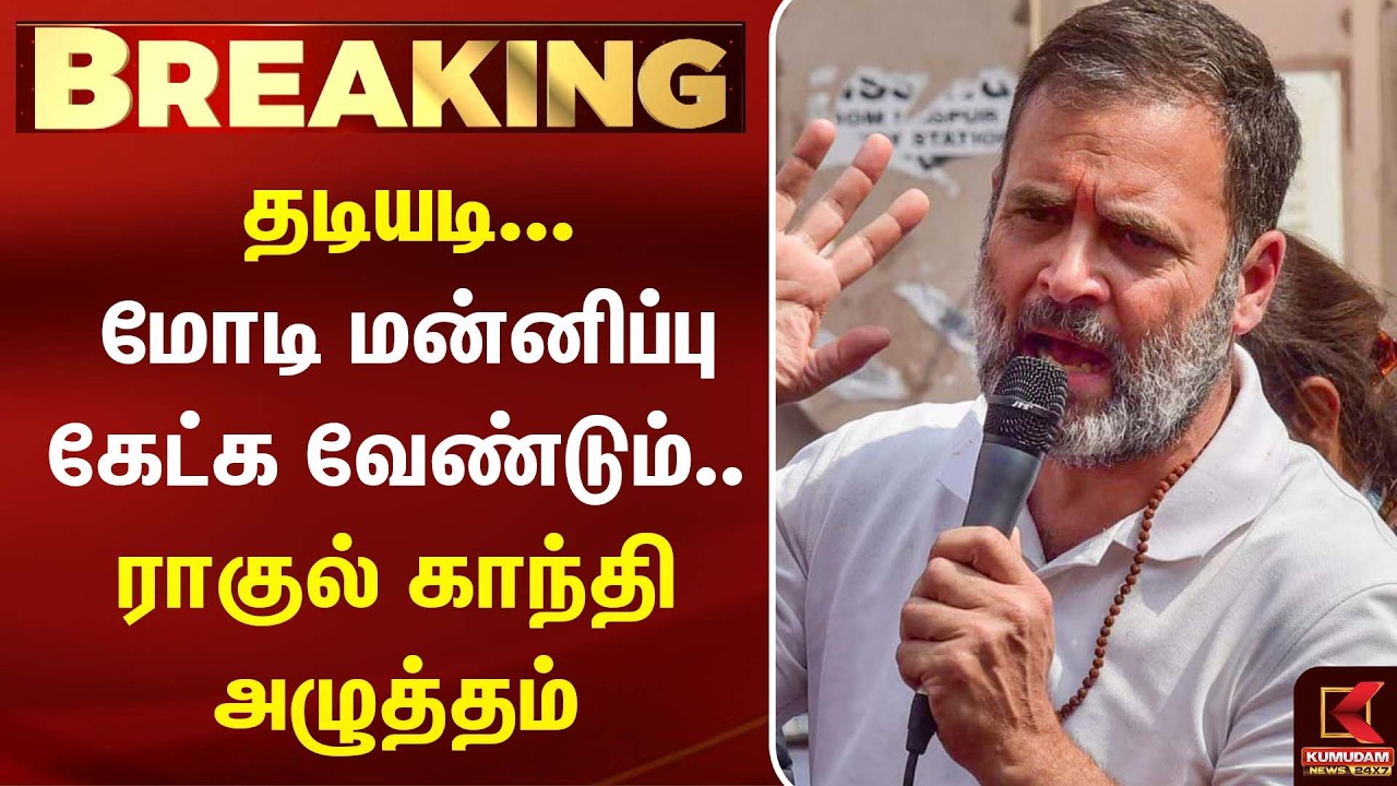Modi மன்னிப்பு கேட்க வேண்டும் - Rahul Gandhi-யின் கடும் அழுத்தம்! | Delhi | CJP | Abhijith Modi மன்னிப்பு கேட்க வேண்டும் - Rahul Gandhi-யின் கடும் அழுத்தம்! | Delhi | CJP | Abhijith