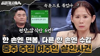 Download lagu 🕵‍♂38회 요약 | 충주 주점 여주인 살인사건 | 카운터 위, 선이 끊어진 전화기와 물컵  [용감한형사들4] 매주 (금) 밤 9시 50분 본방송 mp3