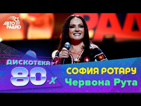 София Ротару - Червона Рута (Дискотека 80-х 2016)