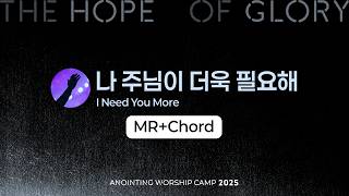 14 나 주님이 더욱 필요해 (MR+Chord) | 어노인팅예배캠프2025