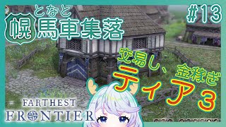 【Farthest Frontier】#13 交易で金稼ぎ！ティア３へ！【となと幌馬車集落 / 鹿伊とな】