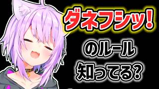 【猫又おかゆ】ダネフシッ!の使用法についてミオに指摘を受けたおかゆ【ホロライブ切り抜き】