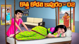 Download the video "కొత్త కోడలి కాపురం -2 Atha vs Kodalu kathalu | Telugu Stories | Anamika Tv Telugu"