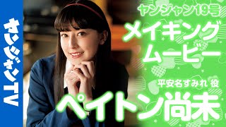 【メイキング】平安名すみれ 役・ペイトン尚未ちゃん編！ラブライブ！スーパースター!! Liella!独占撮り下ろしグラビア!!【グラビア】
