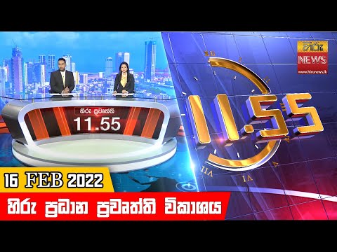Hiru News 11:55 AM | 2022-02-16
